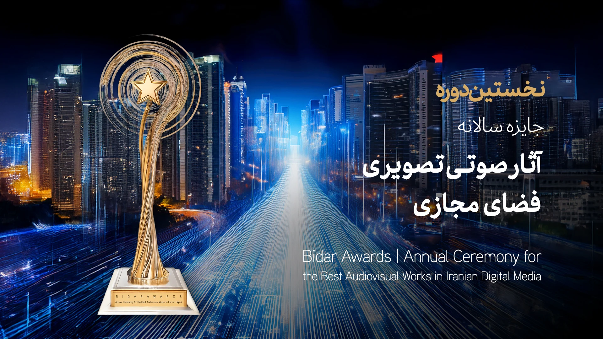 نخستین دوره مراسم بیدار